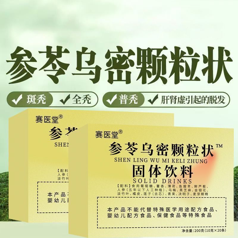 养发护发新革命：赛医堂参苓乌密颗粒，让你告别脱发烦恼！