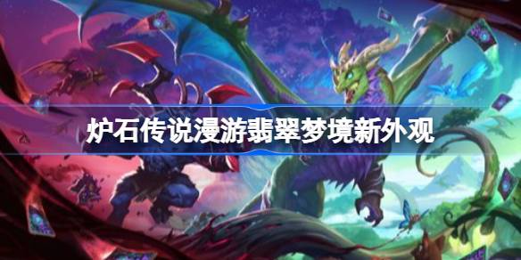 炉石传说漫游翡翠梦境新外观一览 炉石传说31.6有哪些外观