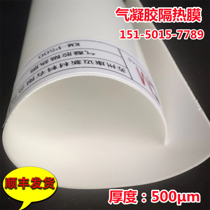 500μm纳米二氧化硅气凝胶隔热膜：电子产品狭小空间隔热新神器！