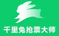 千里兔抢票大师0.07.01