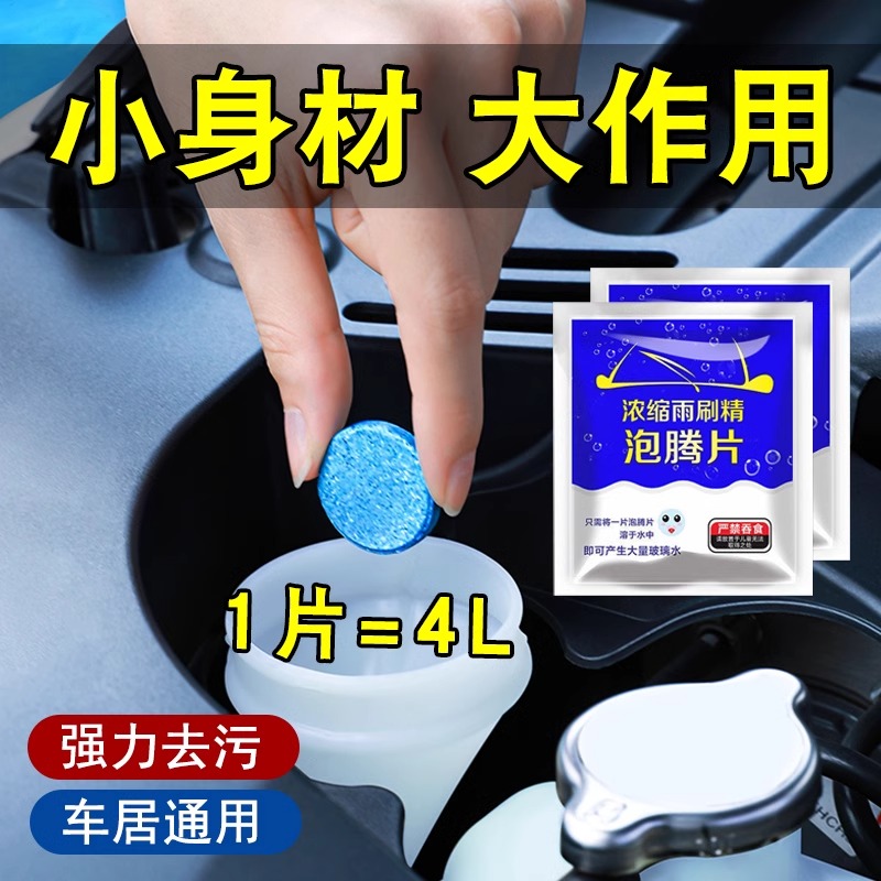汽车泡腾片去油膜雨刮固体浓缩泡腾片去污防冻固体雨刷精款式新品：让爱车焕然一新！