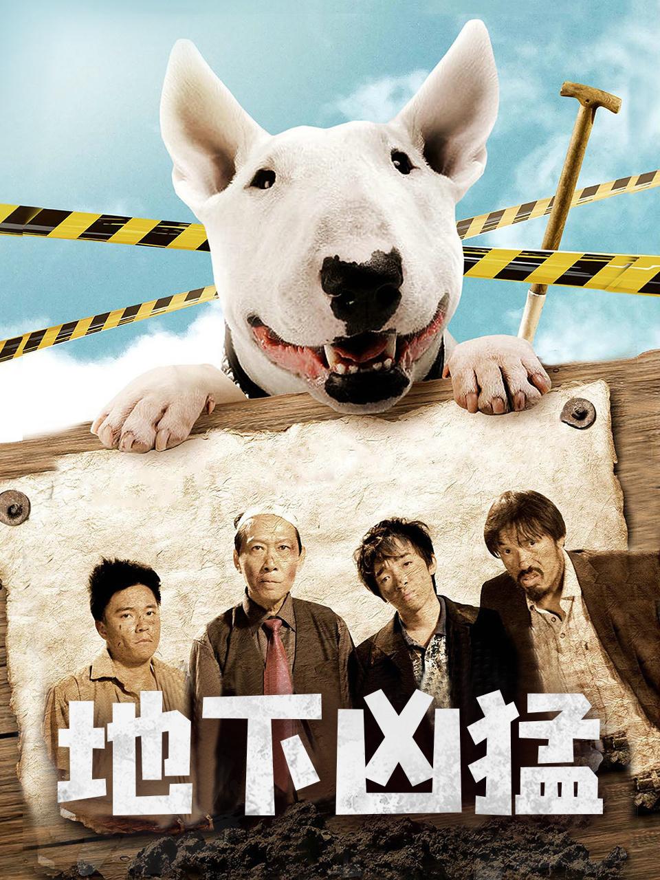 地下凶猛