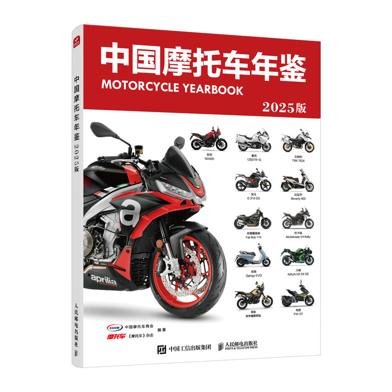 2025版中国摩托车年鉴：摩托车驾考宝典&amp;选购指南，新手必看！