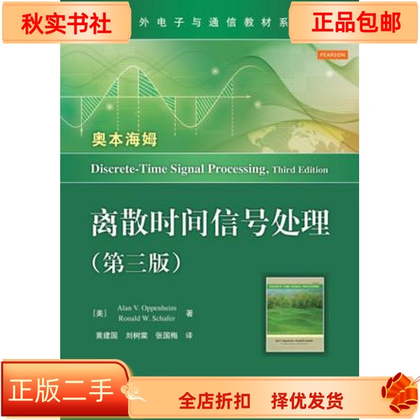 二手正版《离散时间信号处理》(第三版) Alan V. Oppenheim 电子版，学霸必备，性价比之王！