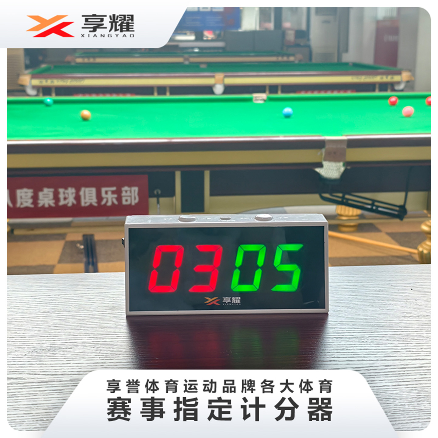 享耀台球电子记分牌：乒乓球、斯诺克、桌球比赛记分神器，篮球也能玩转！