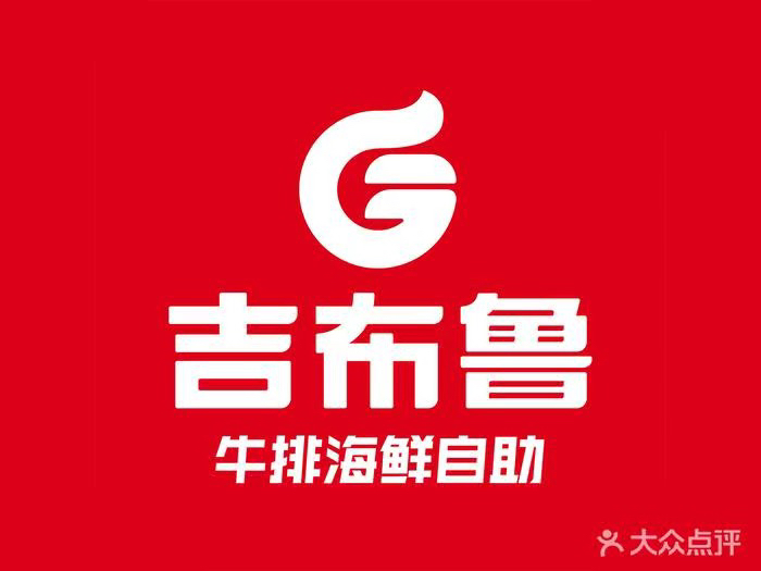 吉布鲁牛排海鲜自助：美食爱好者的天堂