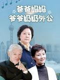 爸爸妈妈爷爷奶奶外公