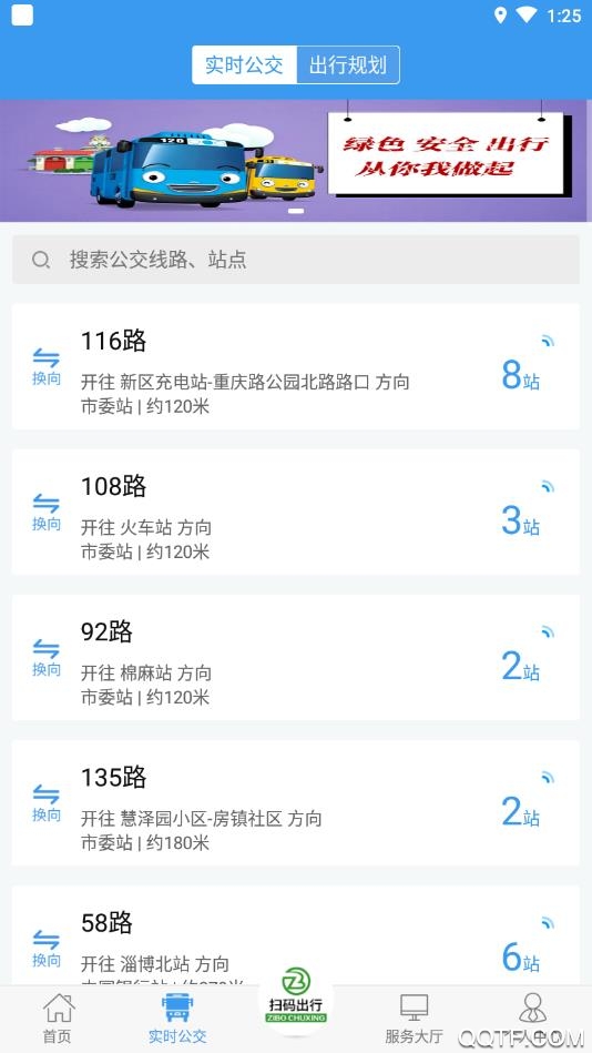 淄博出行App官方版 v1.7.4 最新版3