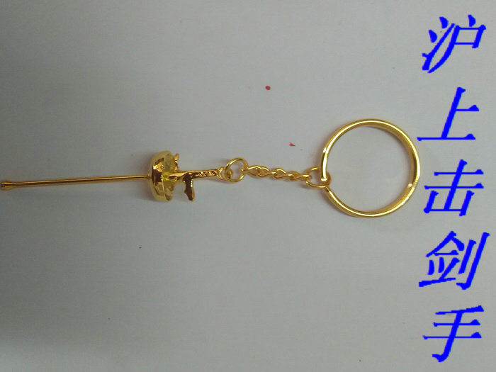 击剑礼品小礼品，精致钥匙扣，优质材质，2套全国包邮，击剑爱好者的福音！