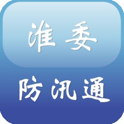 淮委防汛通