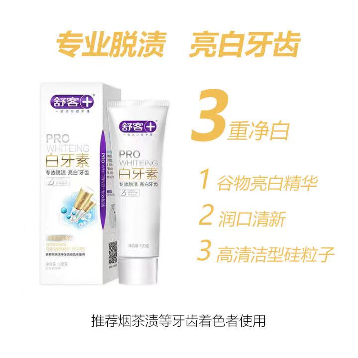 舒客白牙素祛渍型120g：牙齿美白的秘密武器，你还在等什么？