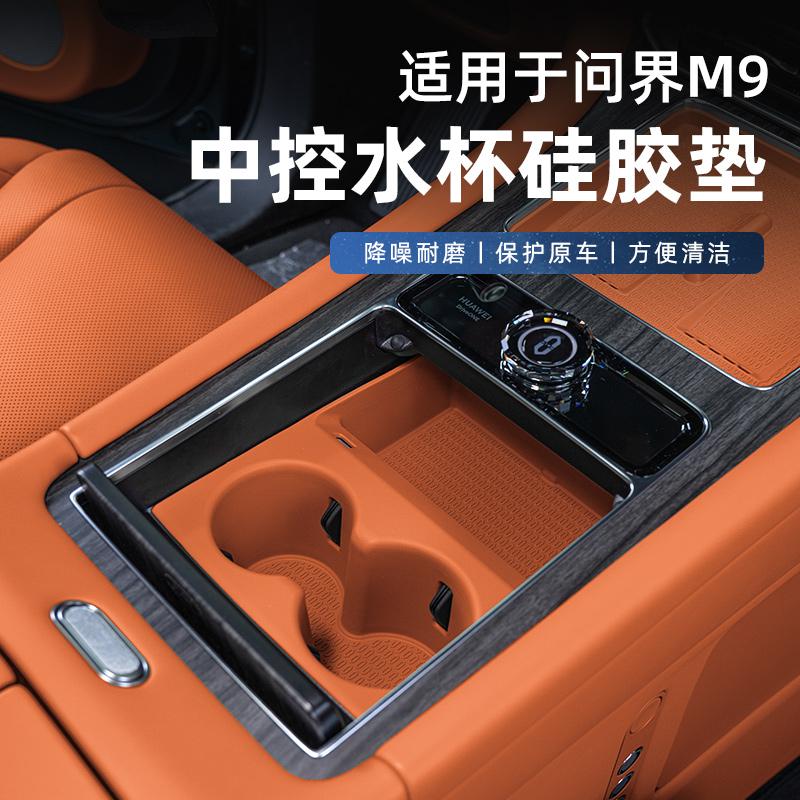 24-25款问界M8/M9改装中控水杯垫无线充保护扶手储物硅胶套餐，这波操作太香了！