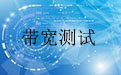 带宽测试软件1.0绿色版