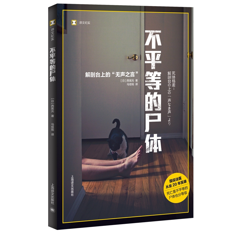 《不平等的尸体》：揭开解剖台上的无声之言，法医20年的真实记录