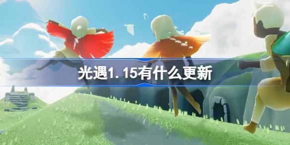 光遇1.15有什么更新 光遇1月15日更新内容介绍
