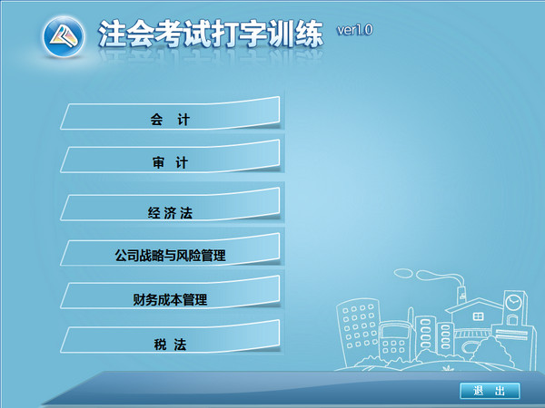 注会考试打字训练v1.0官方版