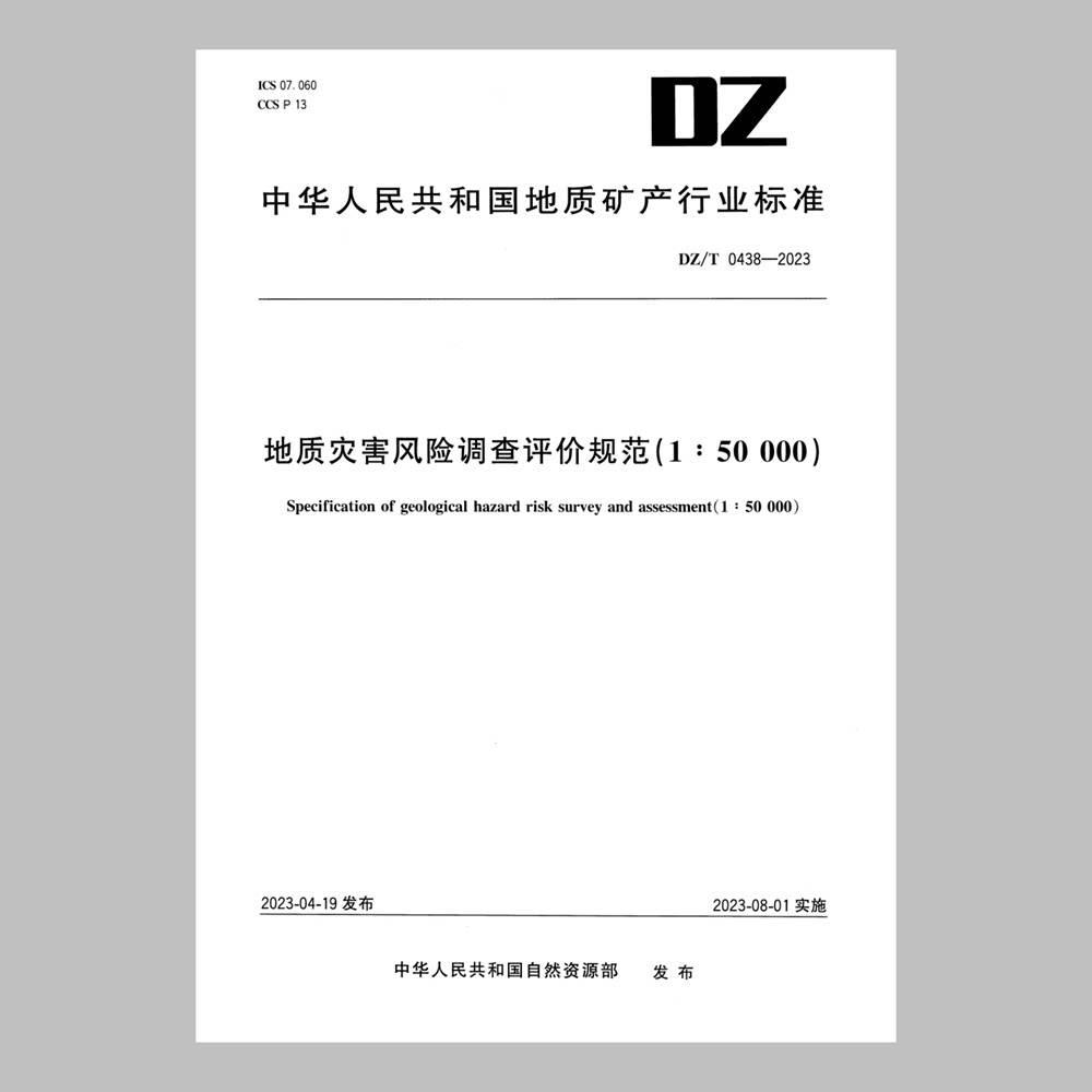 什么是DZ/T 0448-2023？新规范如何影响地质灾害调查？
