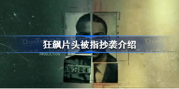 狂飙片头被指抄袭是怎么回事 狂飙片头被指抄袭介绍