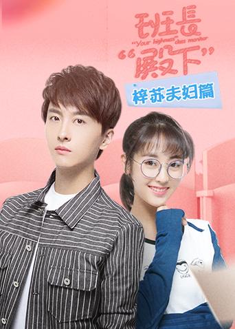 班长殿下 梓苏夫妇篇