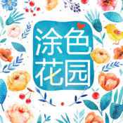 涂色花园1.01