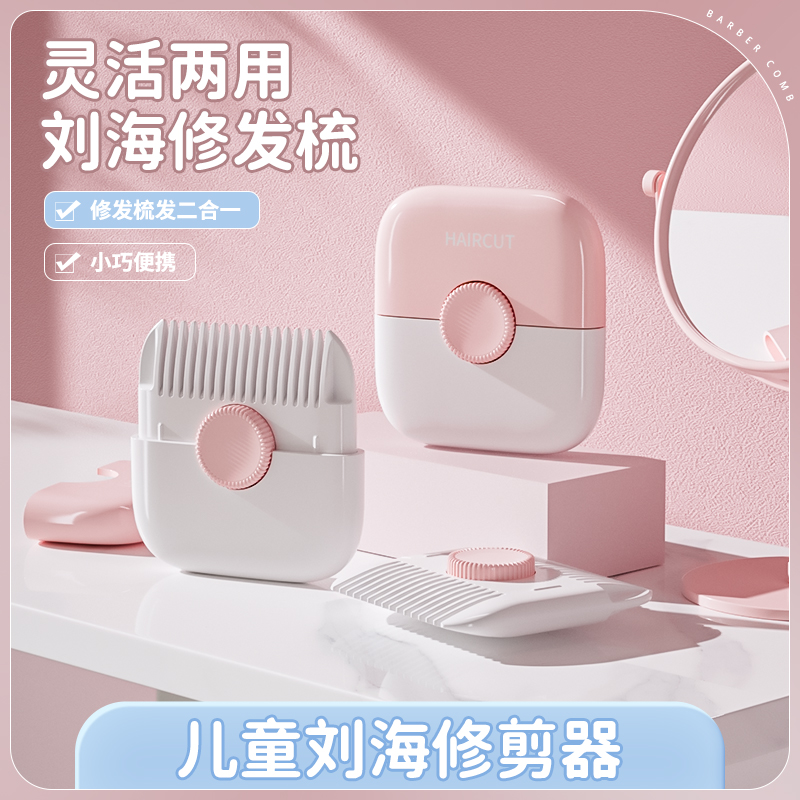 女孩爱心削发梳子：家用儿童刘海修剪神器，女士打薄削发利器！✨‍♀️