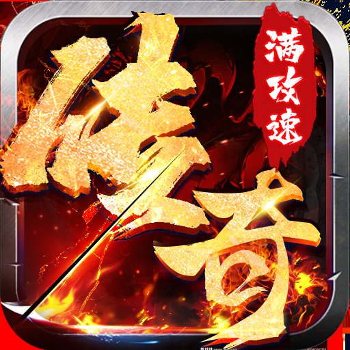 单职业超快攻速传奇