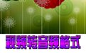 佳佳视频转音频转换器4.0.5.0