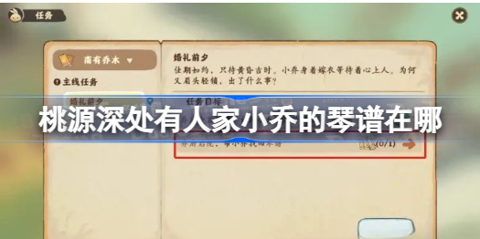 桃源深处有人家小乔的琴谱在哪 桃源深处有人家小乔的琴谱位置一览
