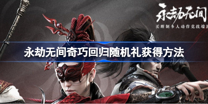 永劫无间奇巧回归随机礼怎么获得 永劫无间奇巧回归随机礼获得方法