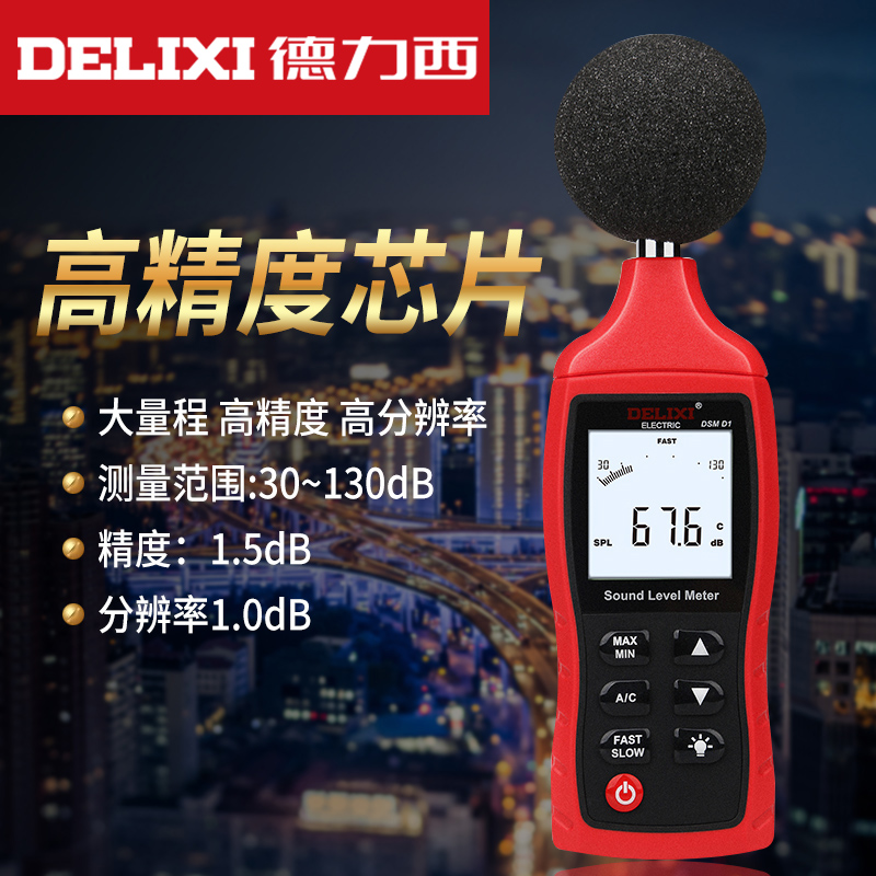 德力西噪音计分贝检测仪：居家噪音守护神，让安静触手可及！