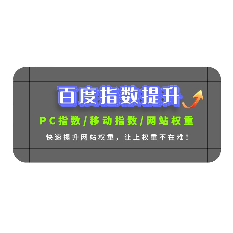 百度指数大揭秘：如何同时提升PC与移动指数，让你的网站权重飙升？
