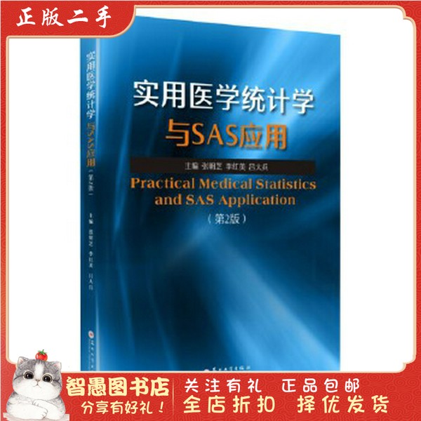 二手正版《实用医学统计学与SAS应用》张明芝李红美吕大兵，科研必备神器！