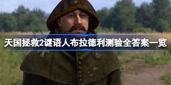 天国拯救2谜语人布拉德利测验全答案一览 天国拯救2谜语人布拉德利测验答案是什么