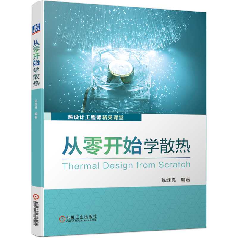 从零开始学散热，掌握工业农业技术，开启你的电子电路之旅！