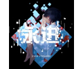 永进中文绿色版