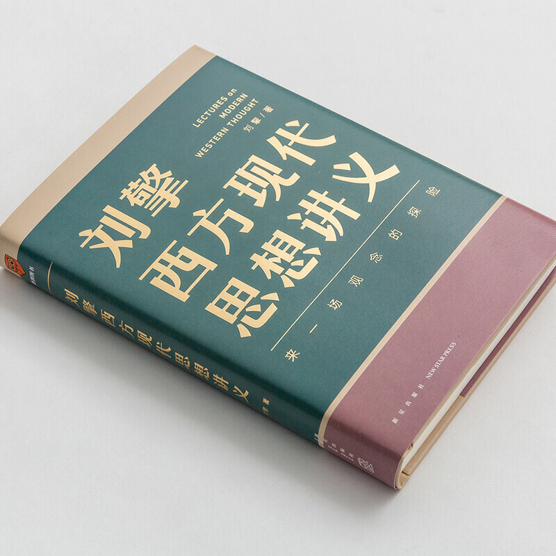 【官方正版】刘擎西方现代思想讲义：思想界的璀璨星辰，哲学爱好者的必读书籍