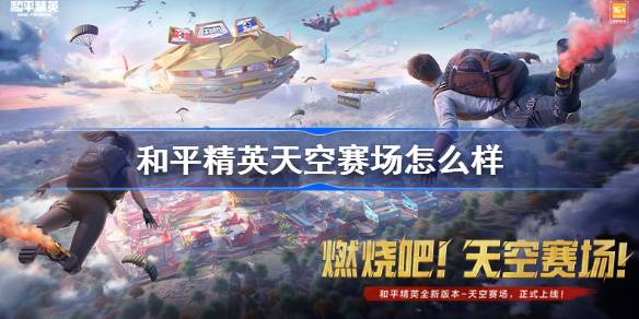 和平精英天空赛场怎么样 和平精英天空赛场详细介绍