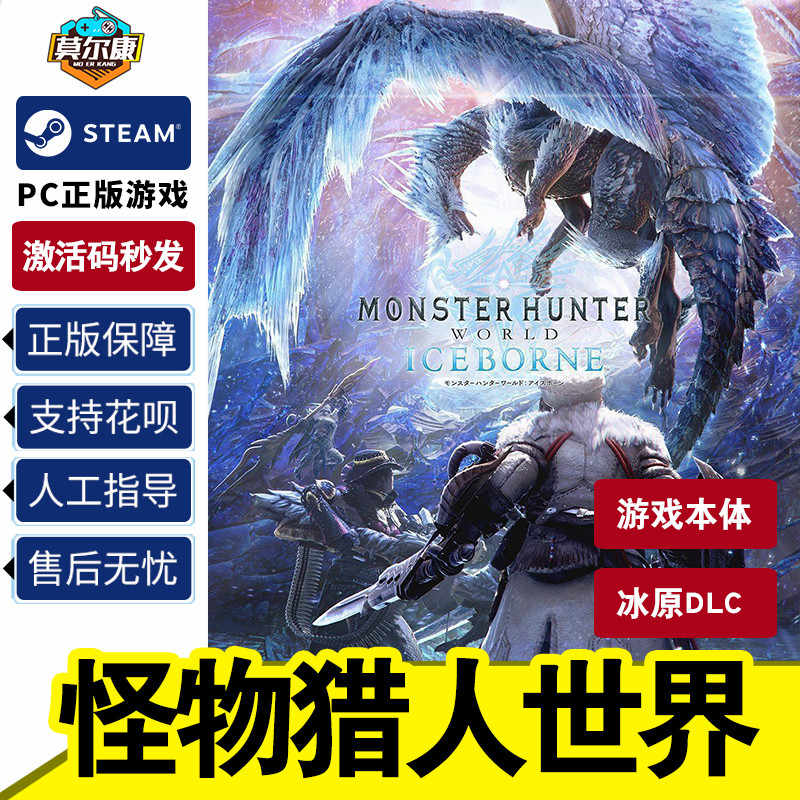 Steam怪物猎人世界+冰原DLC激活码CDkey：正版国区PC游戏Monster的狩猎盛宴！