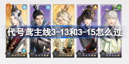 代号鸢主线3-13和3-15怎么过 代号鸢主线3-13和3-15通关攻略