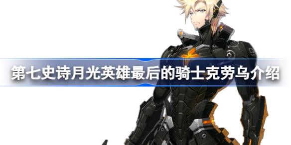 第七史诗最后的骑士克劳乌好用吗 第七史诗月光英雄最后的骑士克劳乌介绍