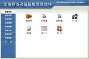 日照蓝色都市农资管理软件3000