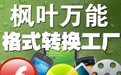 枫叶万能格式转换工厂10.6.0.0