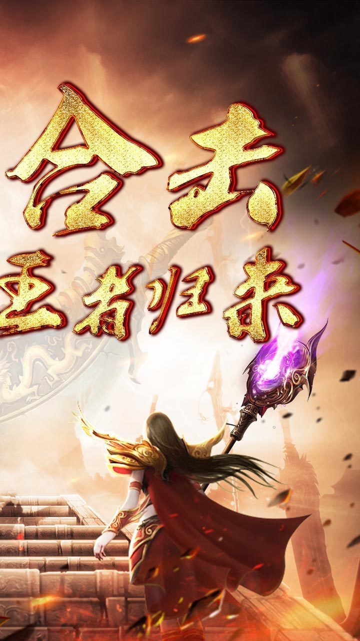 爆装传奇手机版正版