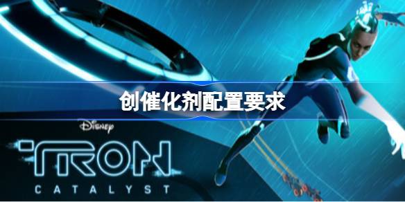 创催化剂配置要求  创催化剂配置要求一览