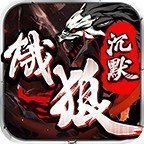 饿狼传奇沉默1.76版本