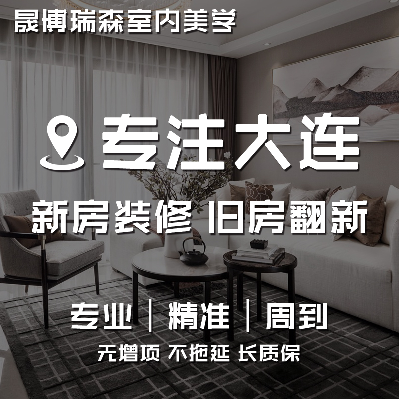 大连装修设计公司：新旧房屋全包半包，老房子翻新不再是难题！