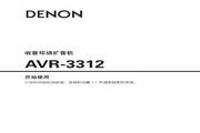 天龙AVR-3312功放使用说明书