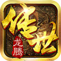 龙腾传世正版下载