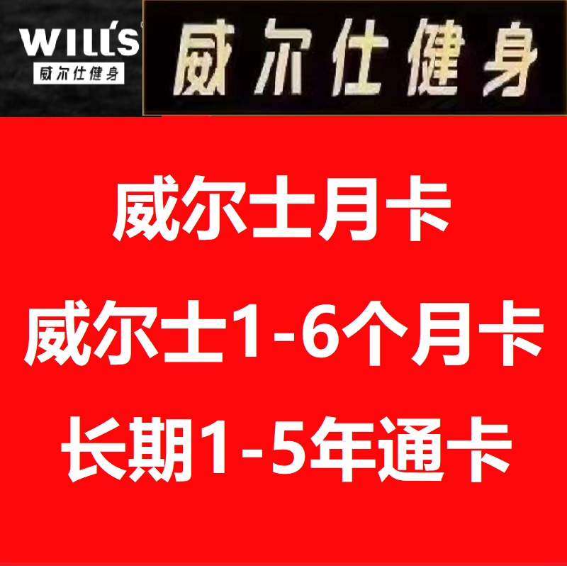 上海威尔士健身卡全攻略：月卡、周卡、年卡、季卡，线上发码自助开卡，游泳票大解析！