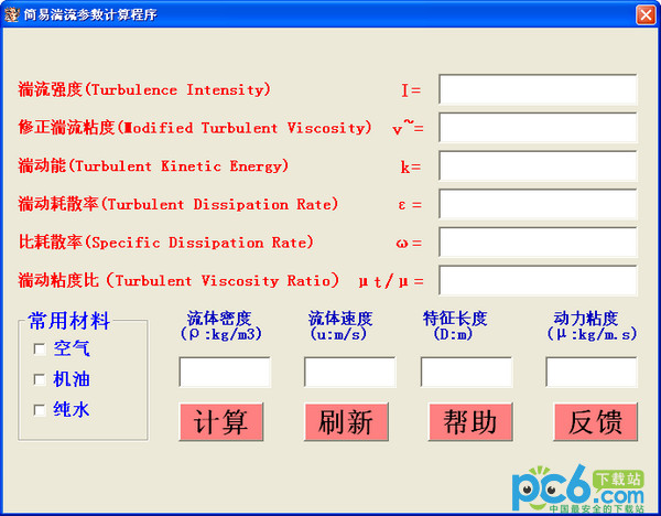 简易湍流参数计算程序1.0绿色免费版